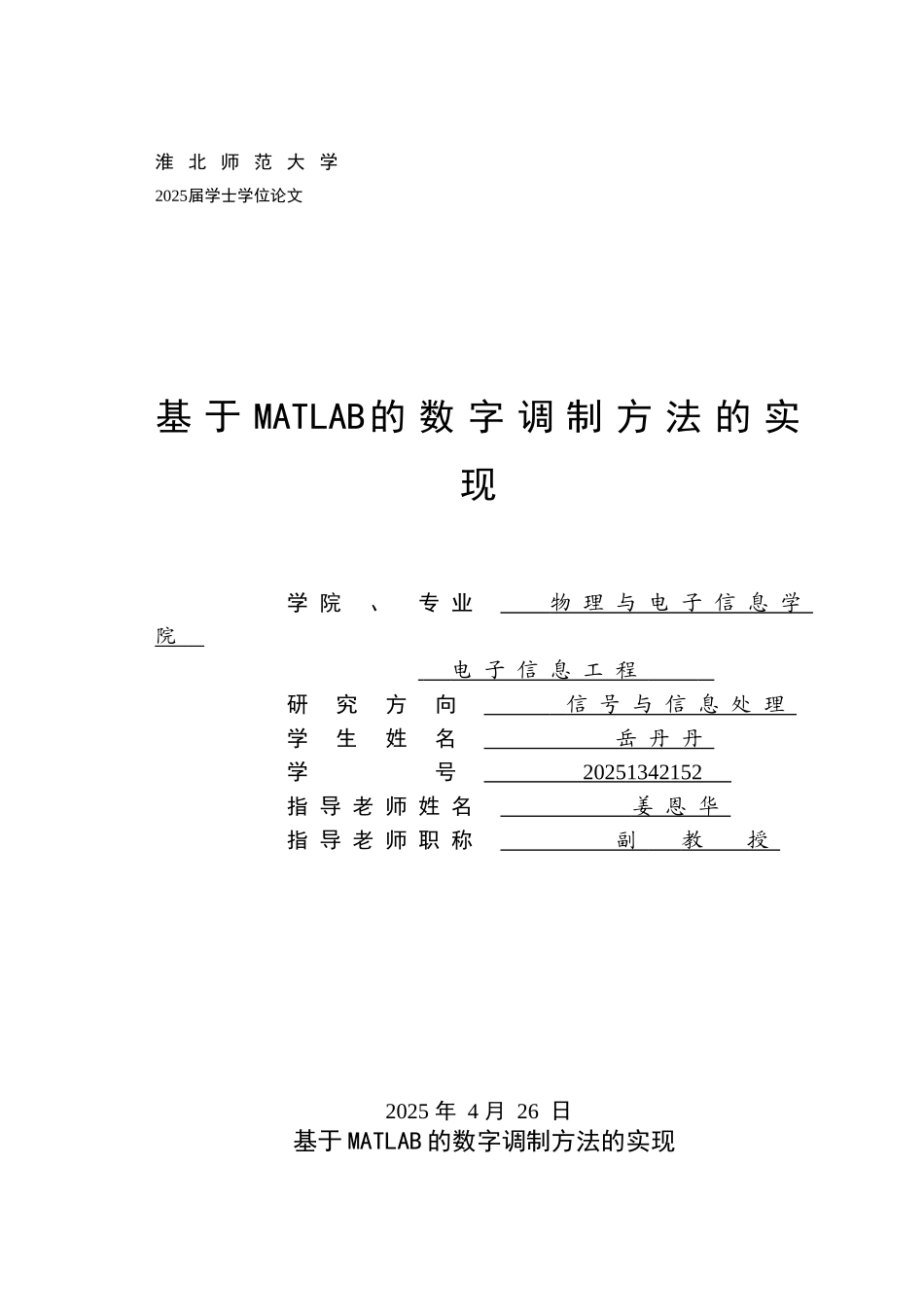 于基matlab的数字调制方法的实现--毕业设计_第1页
