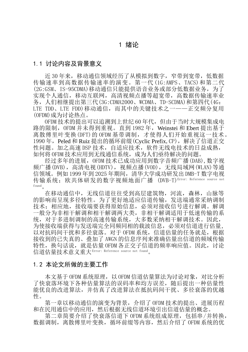 于基ofdm技术的无线通信系统的信道估计的研究--本科毕业设计_第2页