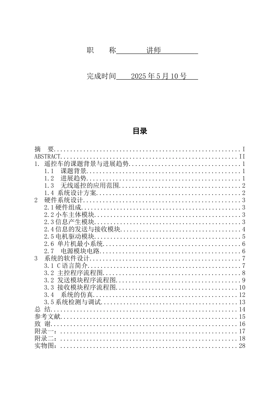 于基nrf905单片机控制的遥控车--本科毕业设计_第2页