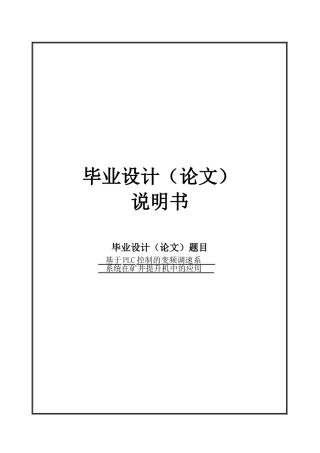 于基plc控制的变频调速系统在矿井提升机中的应用-正文--本科毕业设计