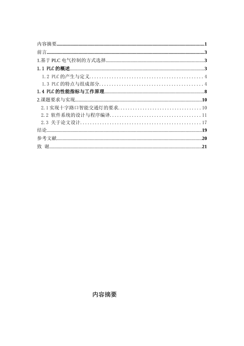 于基plc十字路口智能交通灯的设计--本科毕业设计_第1页