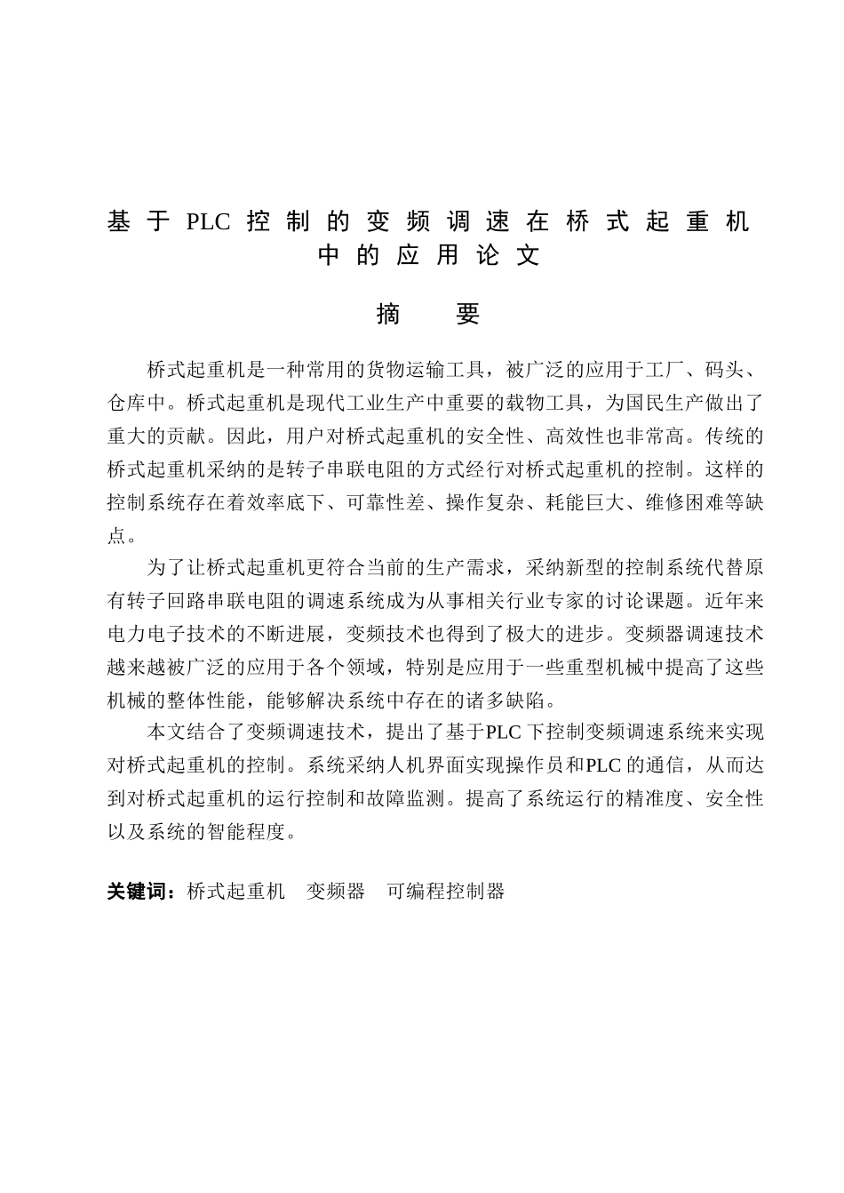 于基plc控制的变频调速在桥式起重机中的应用--毕业设计_第1页