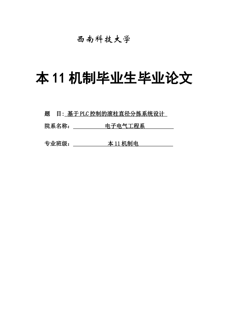 于基plc控制的滚柱直径分拣系统设计--毕业设计_第1页