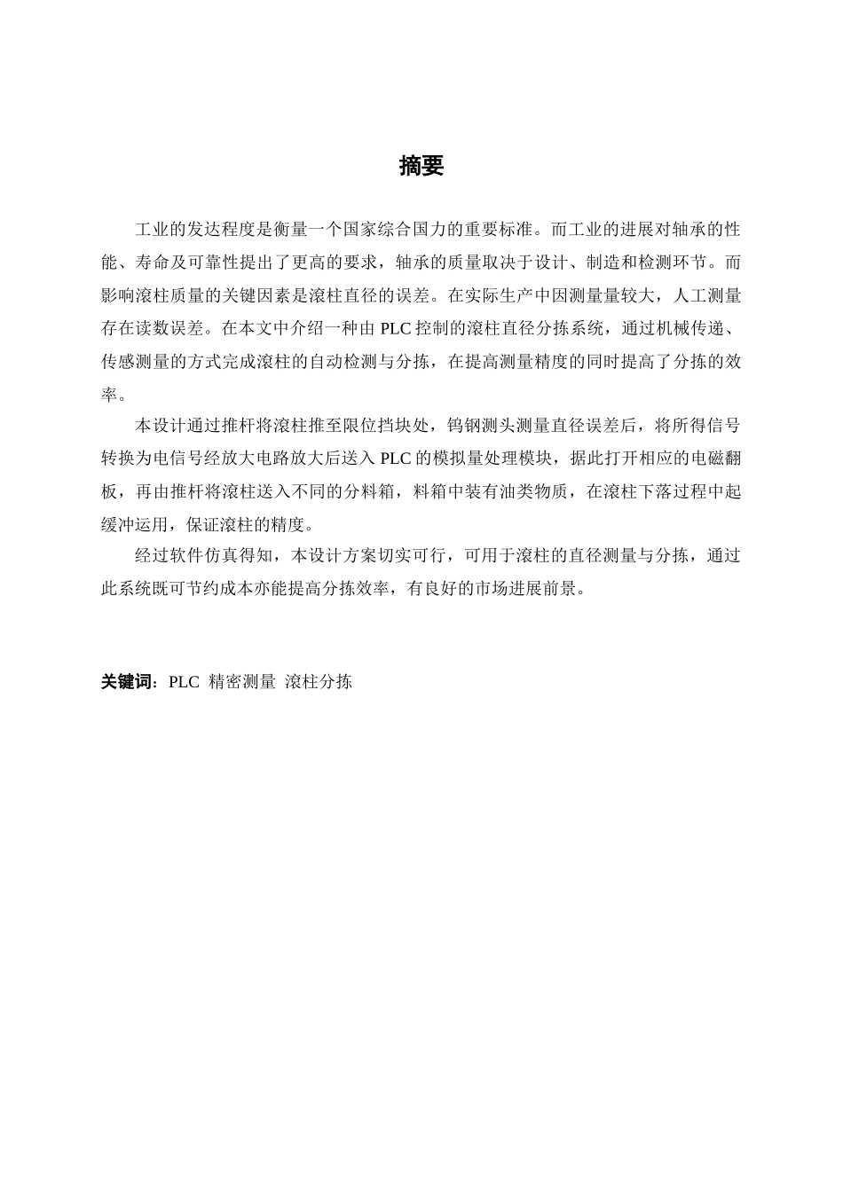 于基plc控制的滚柱直径分拣系统设计--毕业设计_第2页