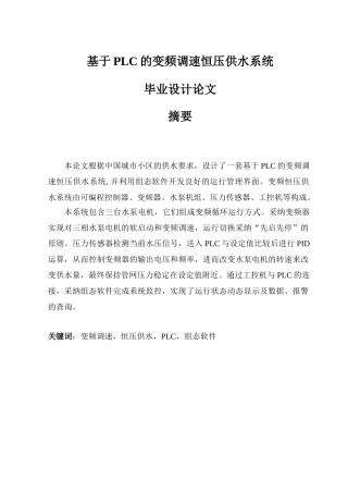 于基plc的变频调速恒压供水系统