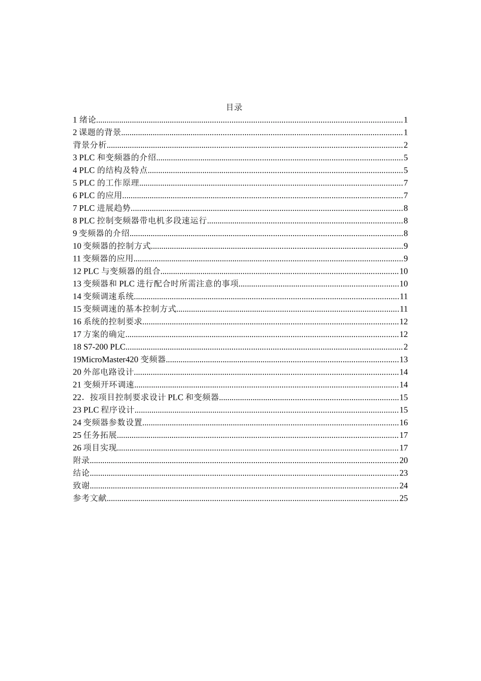 于基plc的变频器多段速调速系统设计---本科毕业设计_第2页