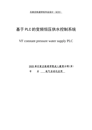 于基plc的变频恒压供水控制系统--本科毕业设计