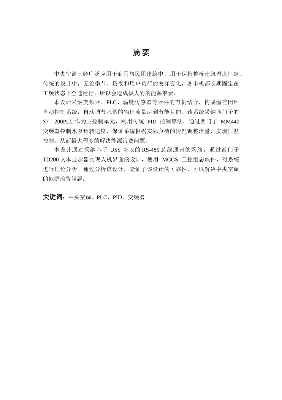 于基plc的中央空调温度控制系统设计--毕业设计_第1页