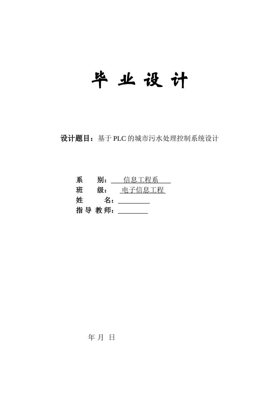 于基plc的城市污水处理控制系统设计---本科毕业设计_第1页
