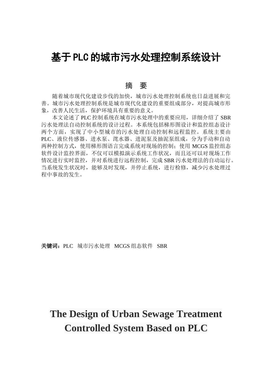 于基plc的城市污水处理控制系统设计---本科毕业设计_第2页