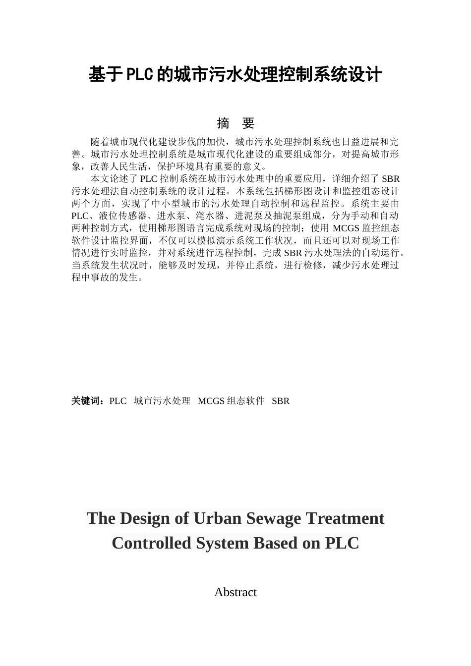 于基plc的城市污水处理控制系统设计-正文--本科毕业设计_第2页
