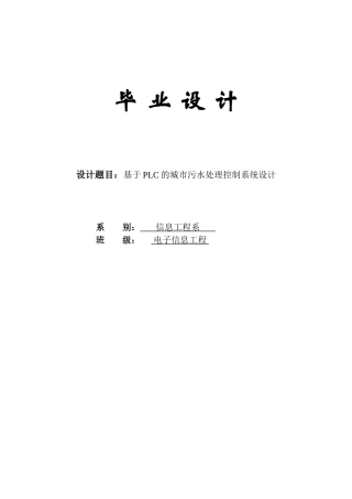 于基plc的城市污水处理控制系统设计-正文--本科毕业设计