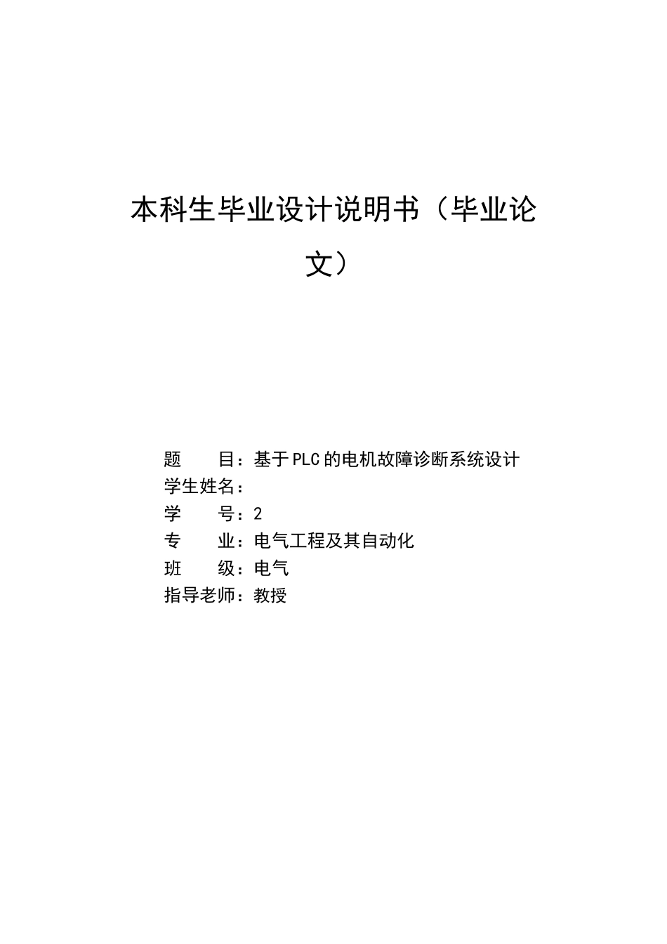 于基plc的电机故障诊断系统设计---本科毕业设计_第1页