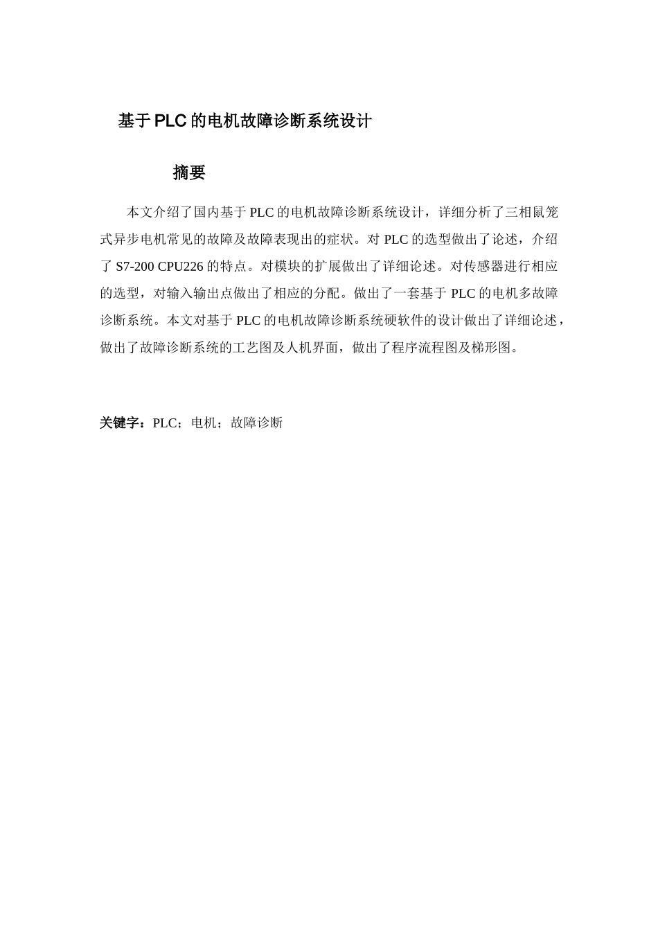 于基plc的电机故障诊断系统设计---本科毕业设计_第2页