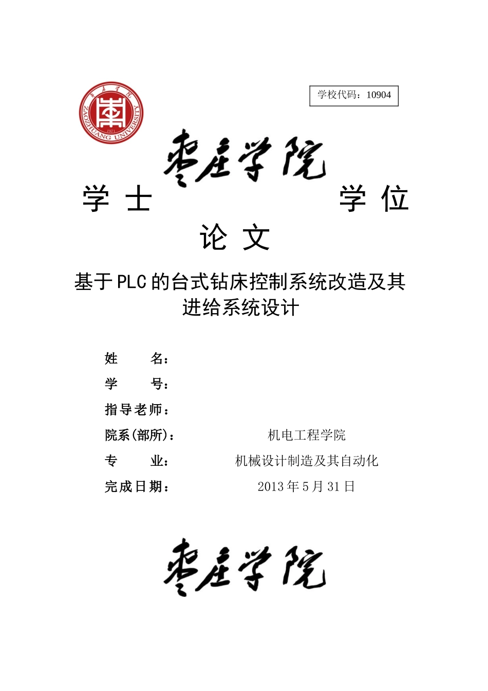 于基plc的台式钻床控制系统改造及其进给系统设计--毕业设计_第1页