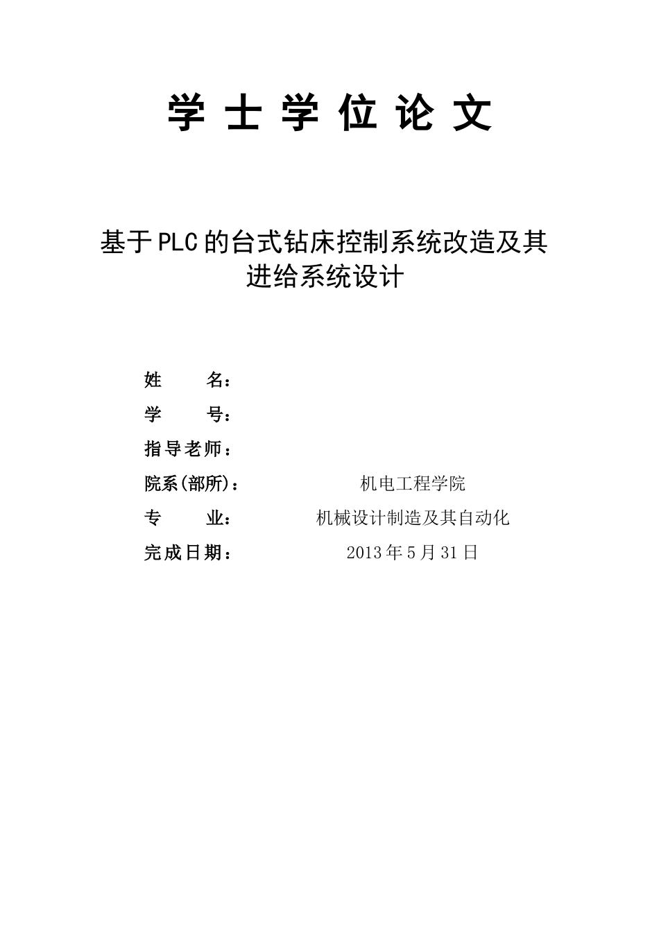 于基plc的台式钻床控制系统改造及其进给系统设计--毕业设计_第2页