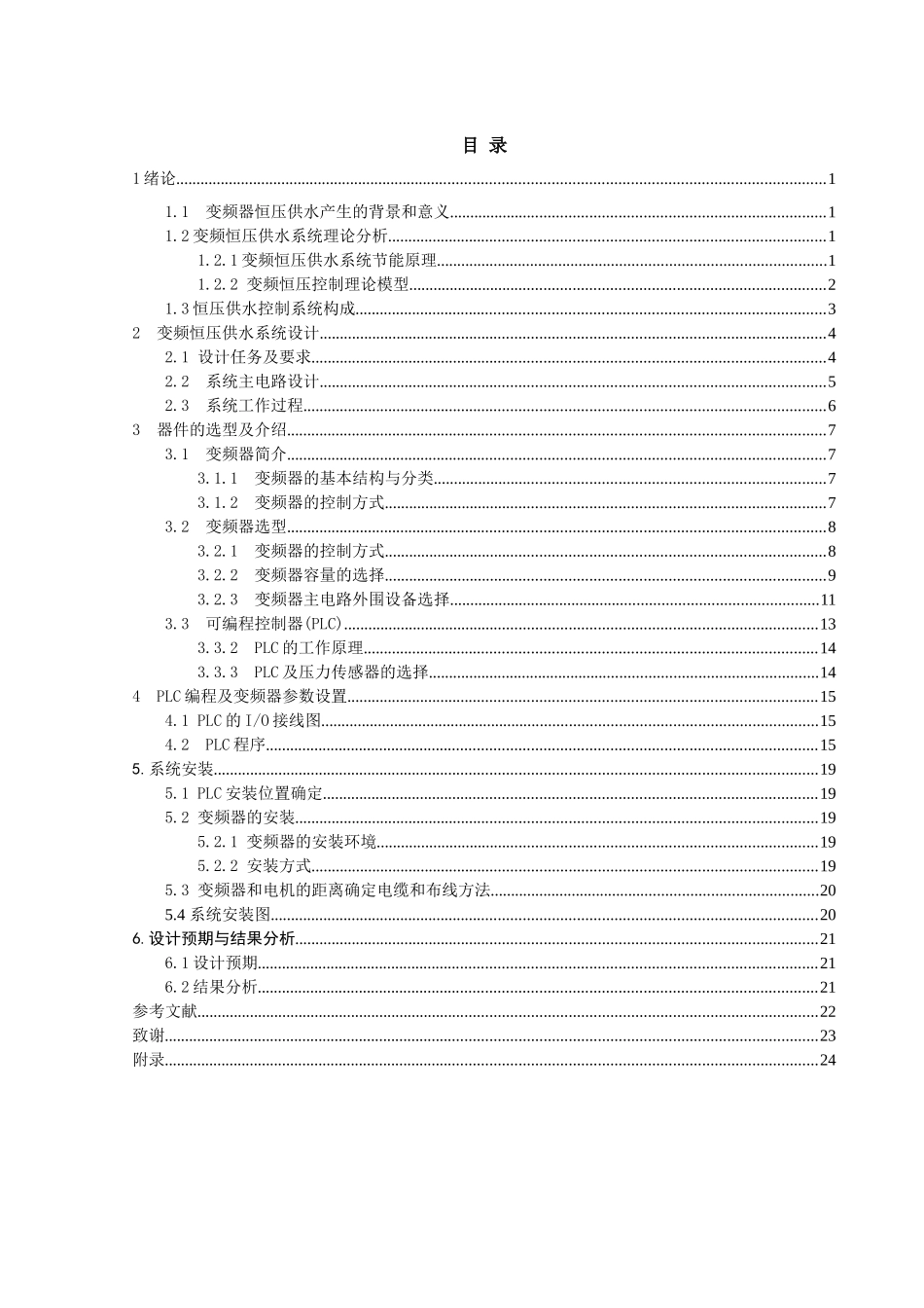 于基plc的楼宇恒压供水系统设计--毕业设计_第3页