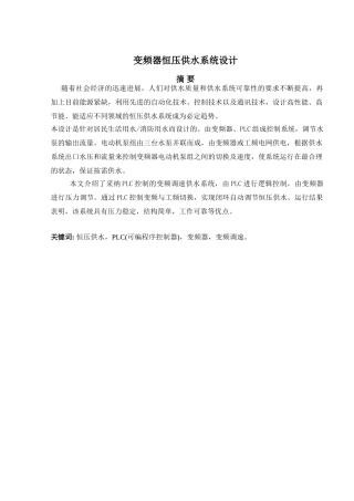 于基plc的楼宇恒压供水系统设计--毕业设计