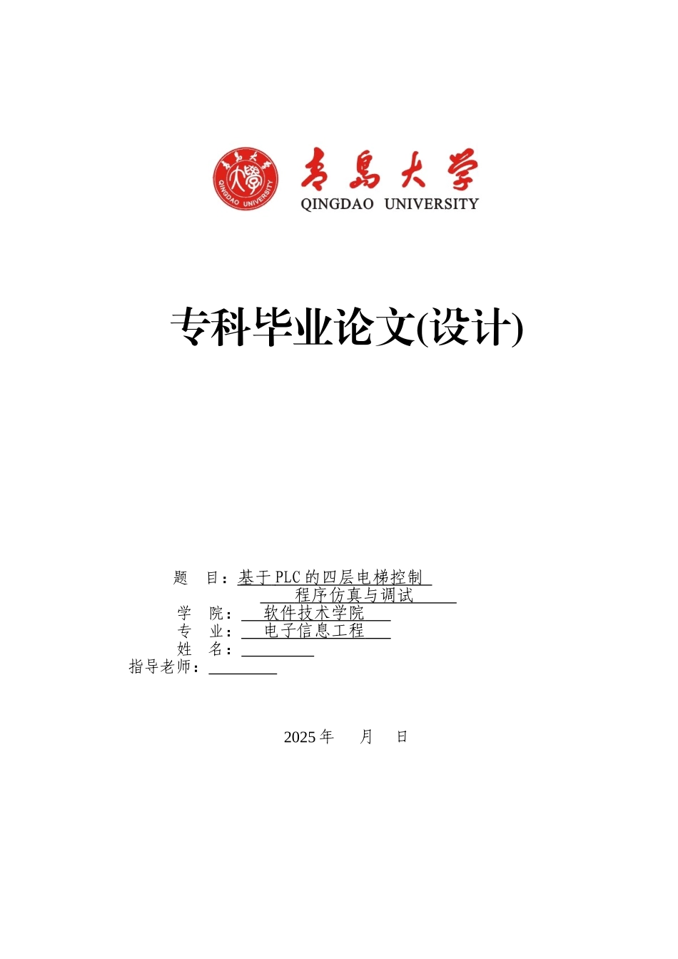 于基plc的四层电梯控制--毕业设计_第1页