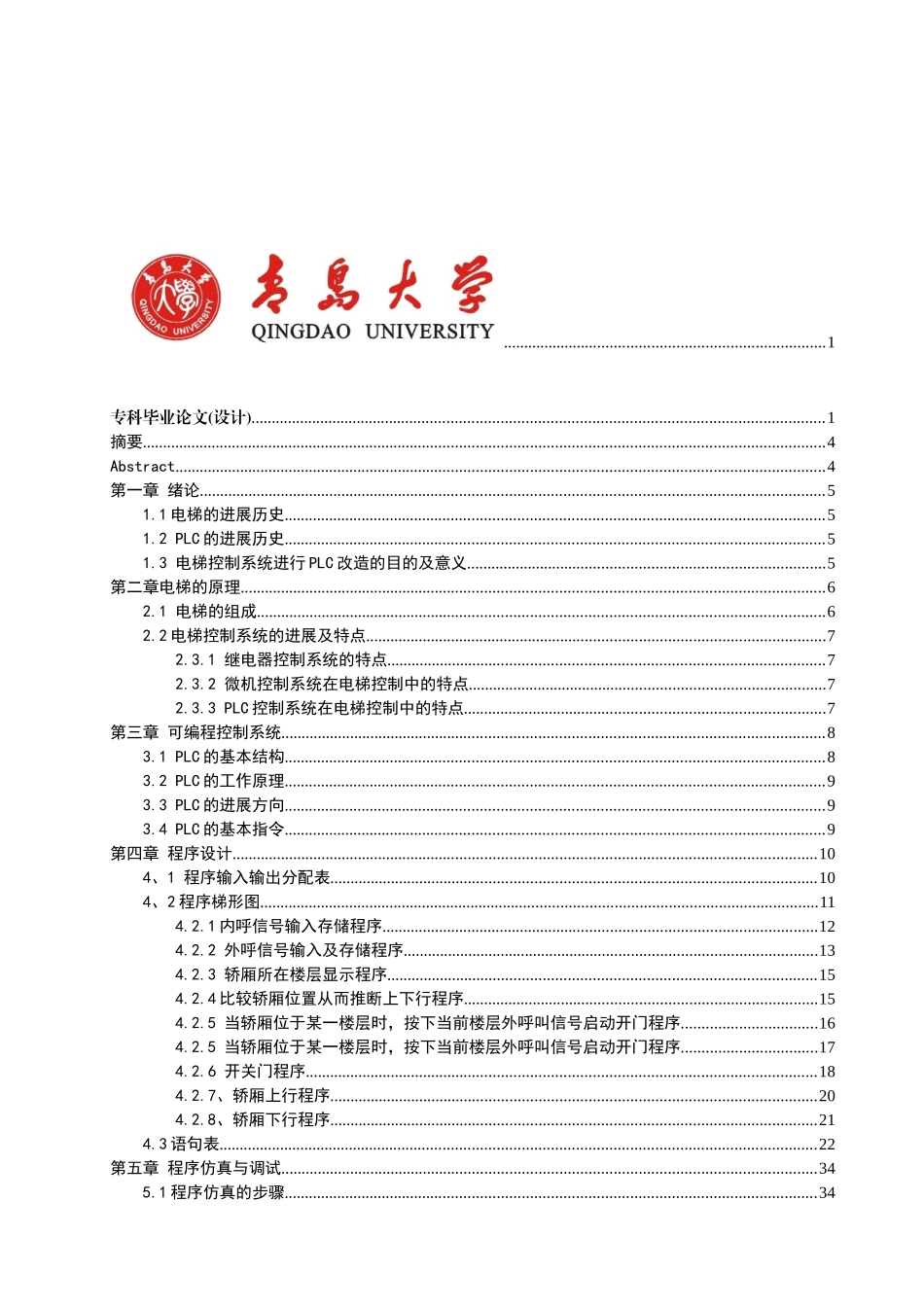 于基plc的四层电梯控制--毕业设计_第2页