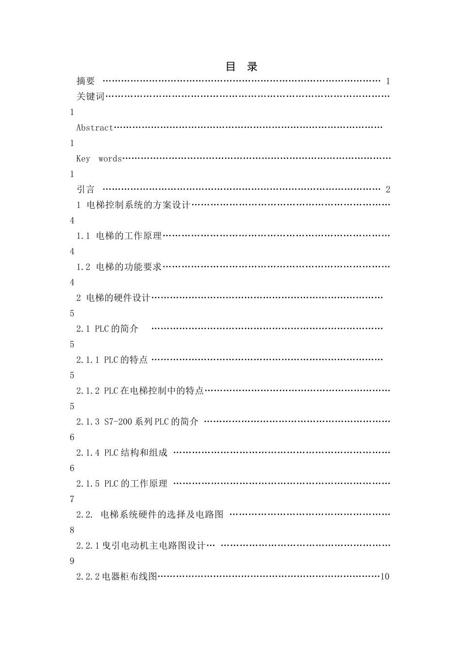 于基plc的电梯控制设计---本科毕业设计_第1页