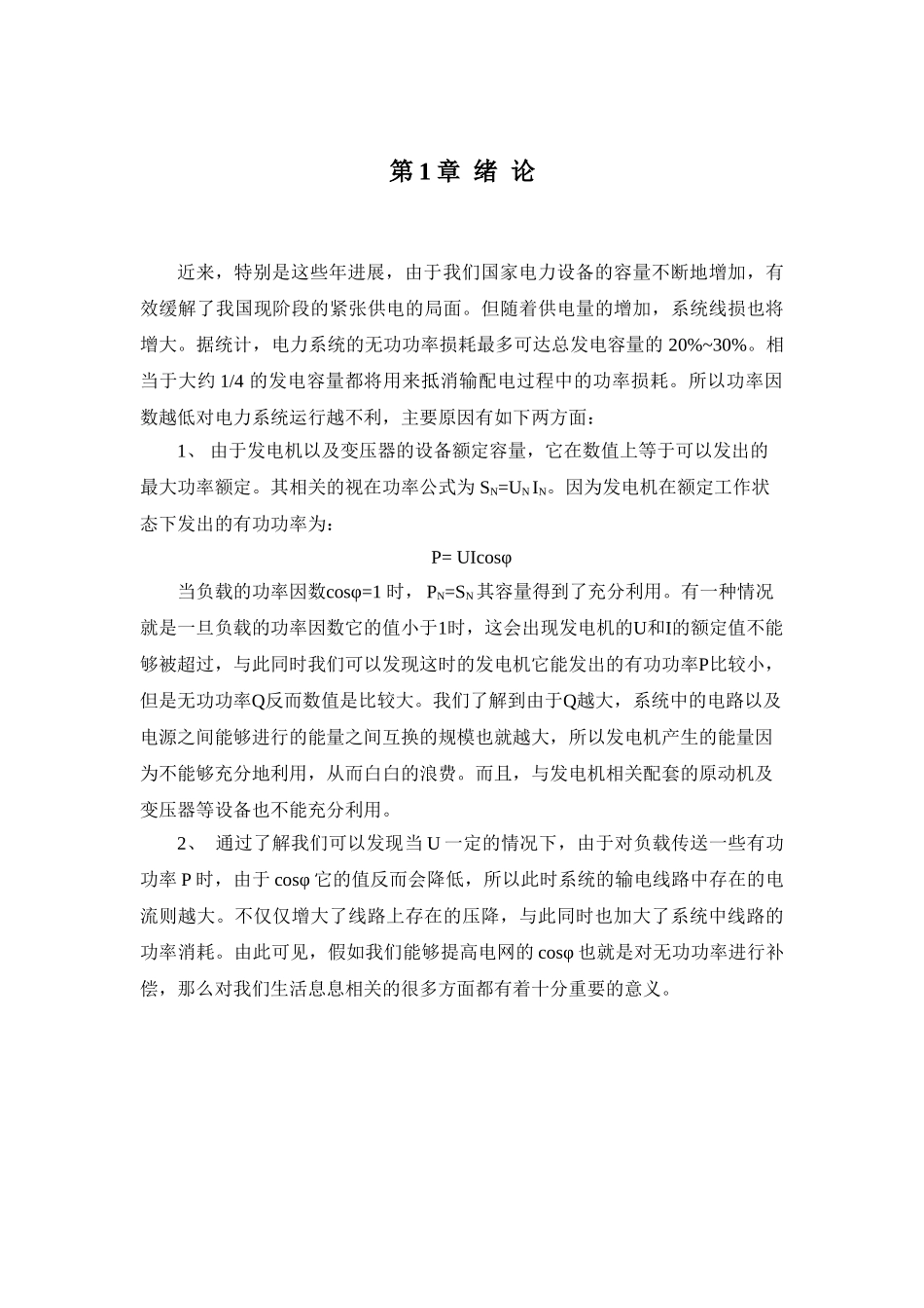 于基plc的无功补偿装置的设计--毕业设计_第1页