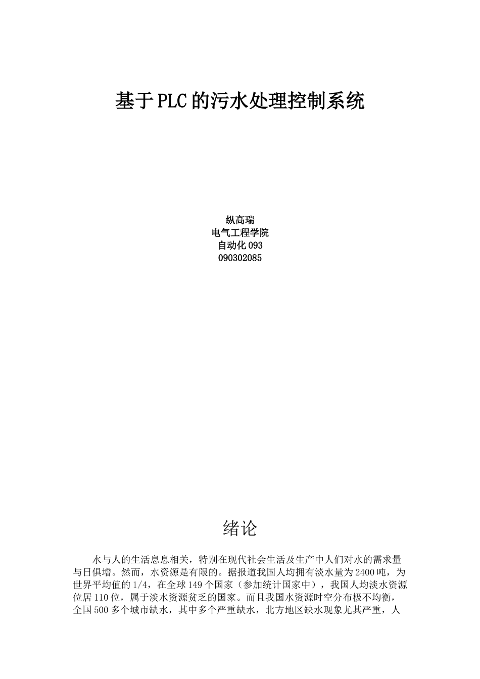 于基plc的污水处理控制系统--毕业设计_第1页