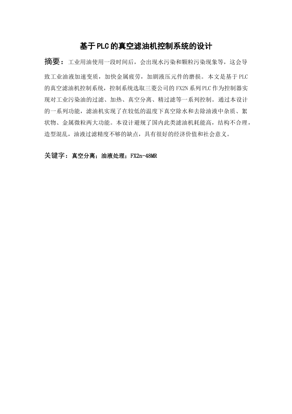 于基plc的真空滤油机控制系统设计--毕业设计_第3页