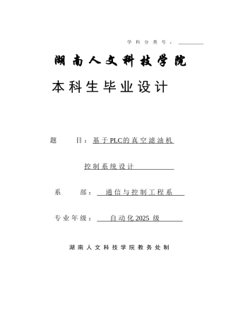 于基plc的真空滤油机控制系统设计--毕业设计