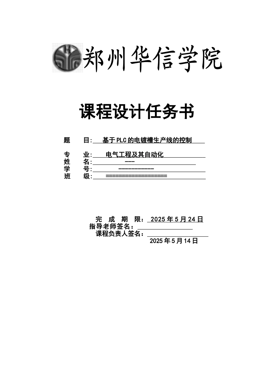 于基plc的电镀槽生产线控制设计课程设计任务书--本科毕业设计_第1页