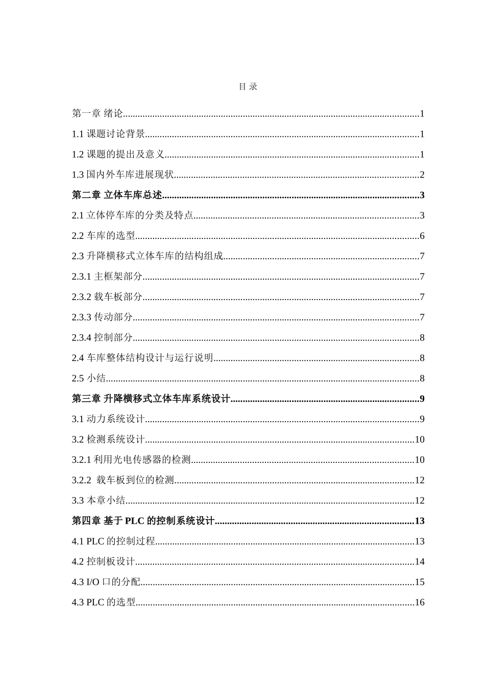 于基plc的立体停车库系统设计--毕业设计_第3页