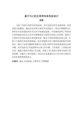 于基plc的立体停车库系统设计--毕业设计