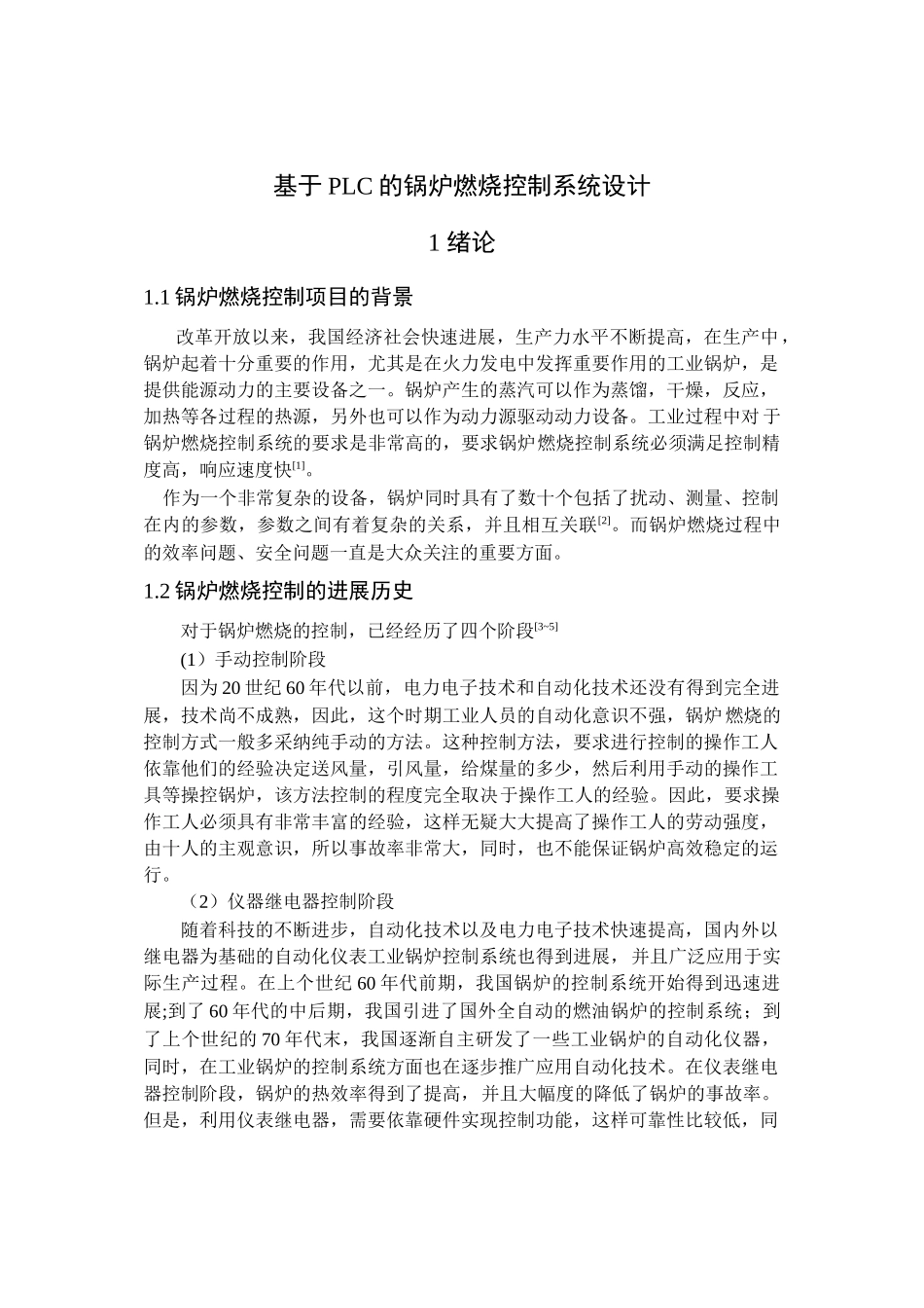 于基plc的锅炉燃烧控制系统设计正文--本科毕业设计_第1页