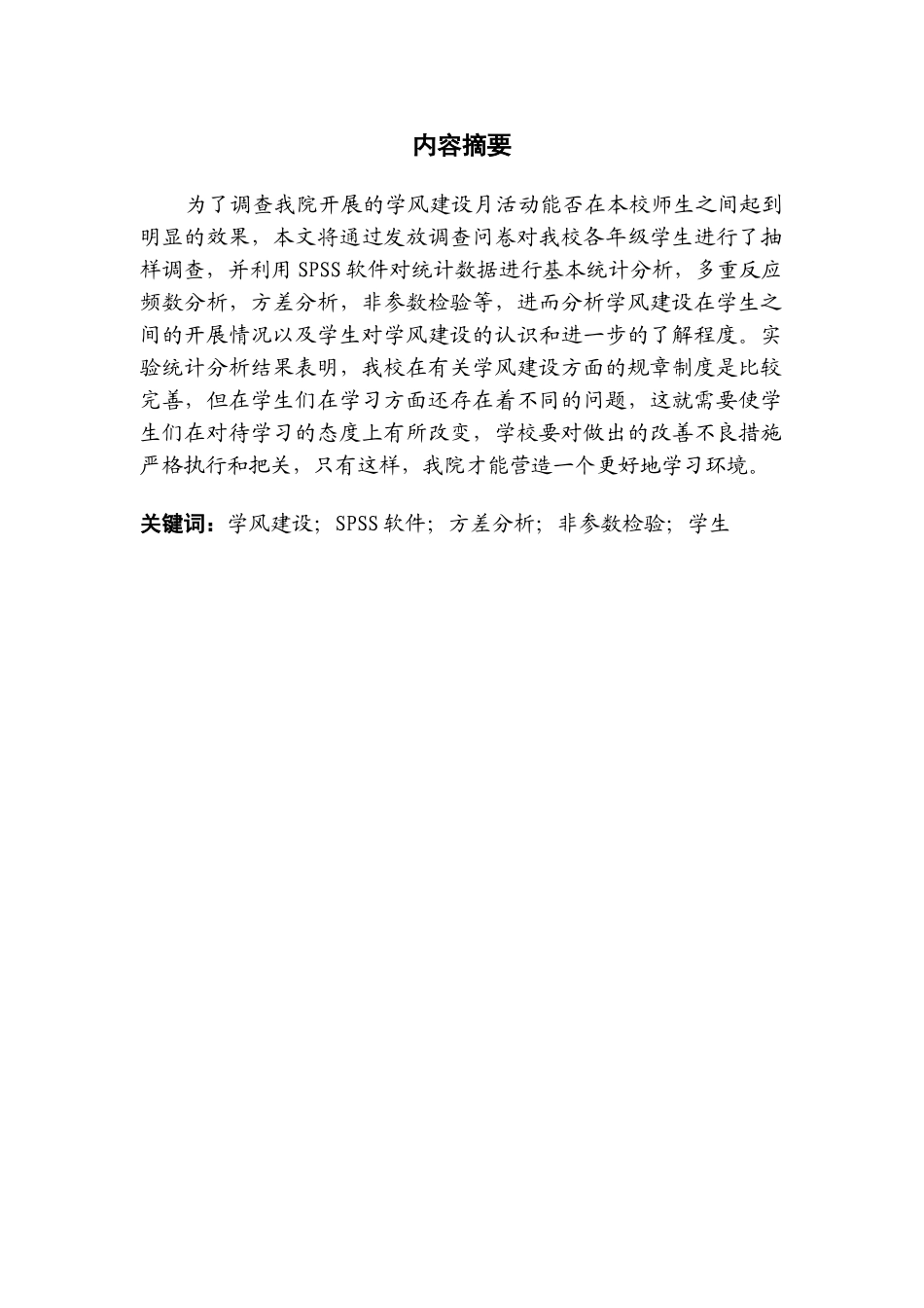 于基spss的我院学风建设问题调查分析报告大学论文_第2页
