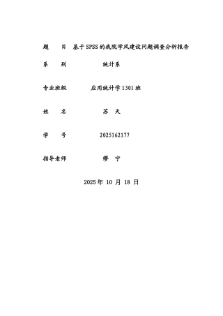 于基spss的我院学风建设问题调查分析报告大学论文