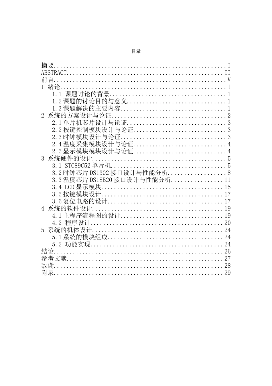 于基stc89c52单片机的多功能电子万年历大学论文_第3页