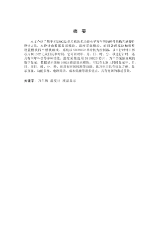 于基stc89c52单片机的多功能电子万年历大学论文