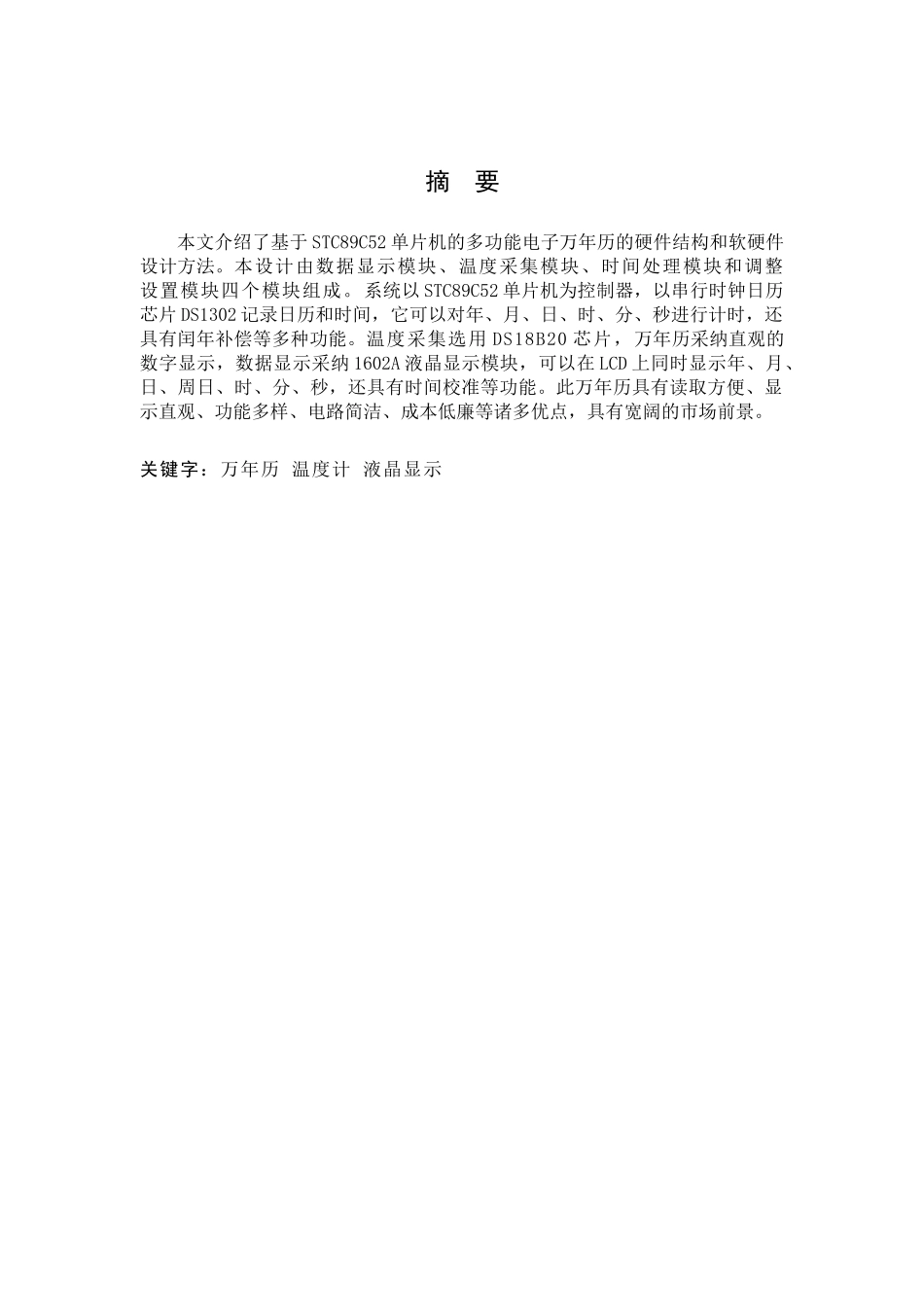 于基stc89c52单片机的多功能电子万年历--大学毕设论文_第1页