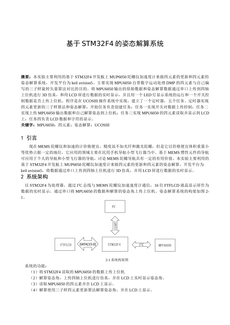 于基stm32f4的姿态解算系统--大学毕设论文_第1页