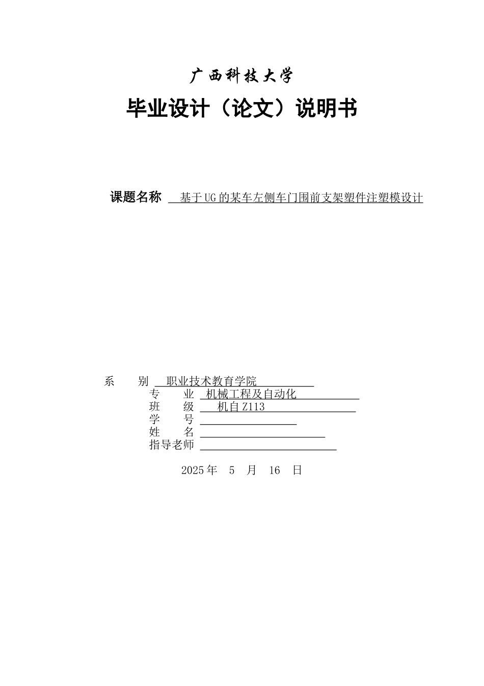 于基ug的某车左侧车门围前支架塑件注塑模设计毕业设计说明大学论文_第1页