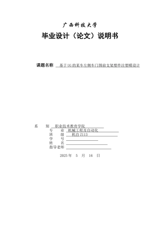 于基ug的某车左侧车门围前支架塑件注塑模设计毕业设计说明大学论文