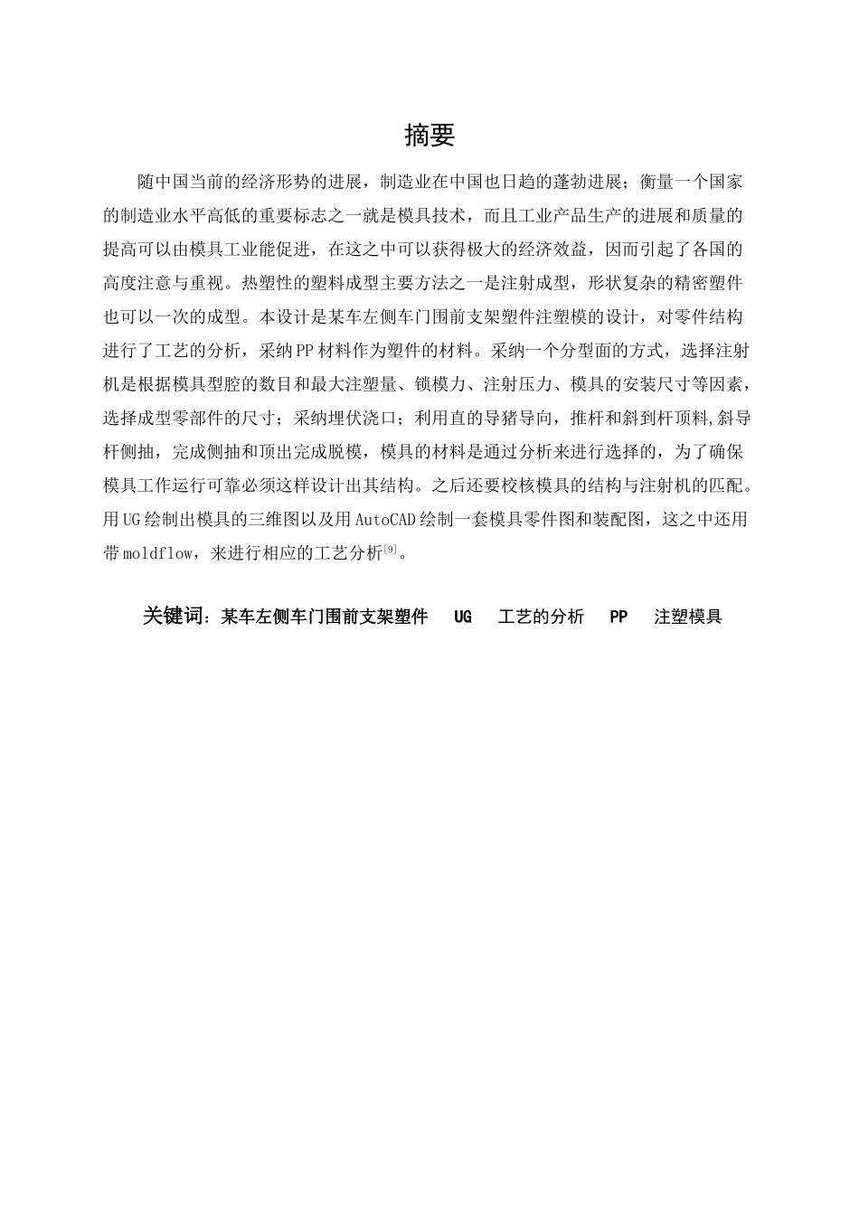 于基ug的某车左侧车门围前支架塑件注塑模设计毕业设计说明--大学毕设论文_第2页