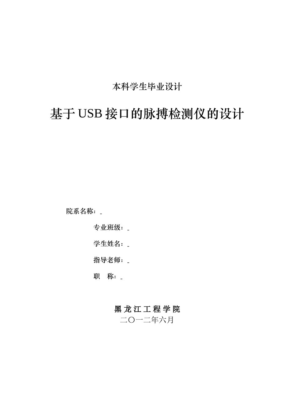 于基usb接口的脉搏检测仪的设计--大学毕设论文_第1页