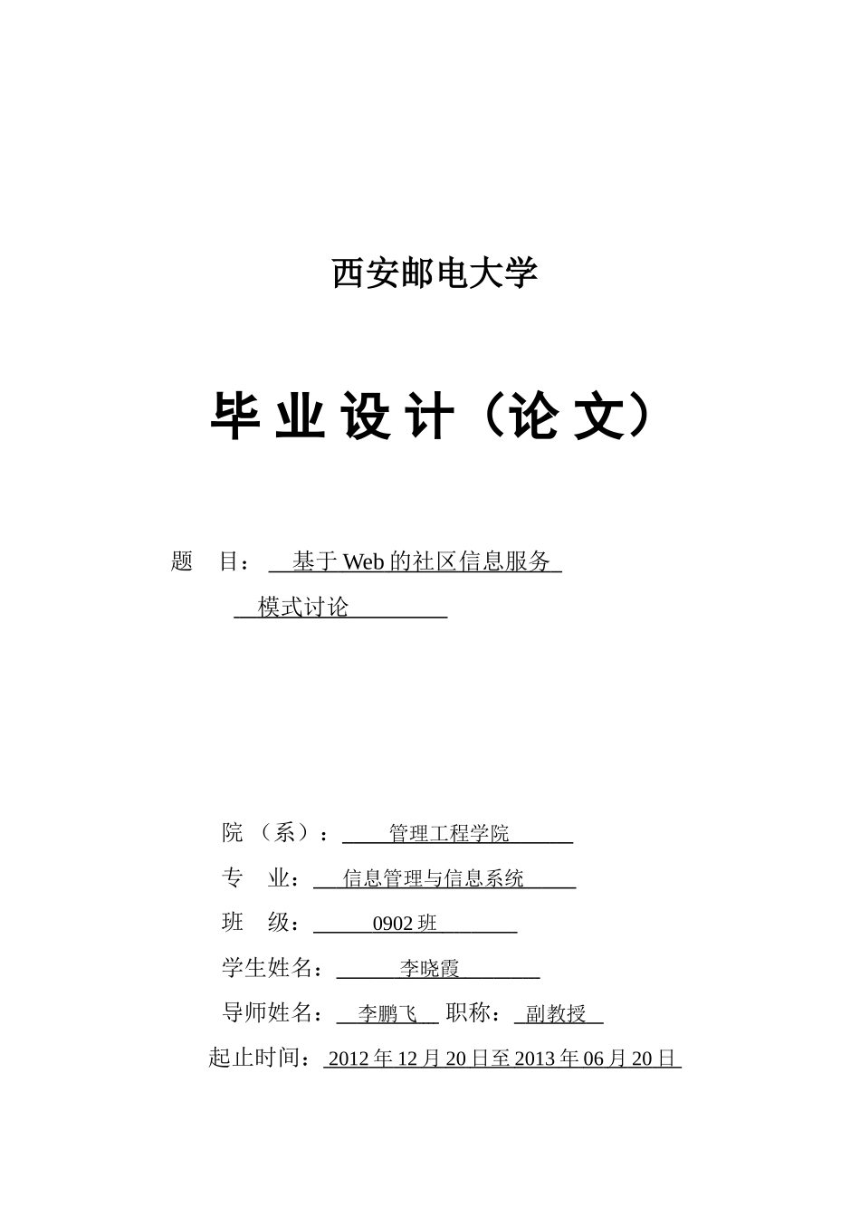 于基web的社区信息服务模式研究--毕业设计_第1页