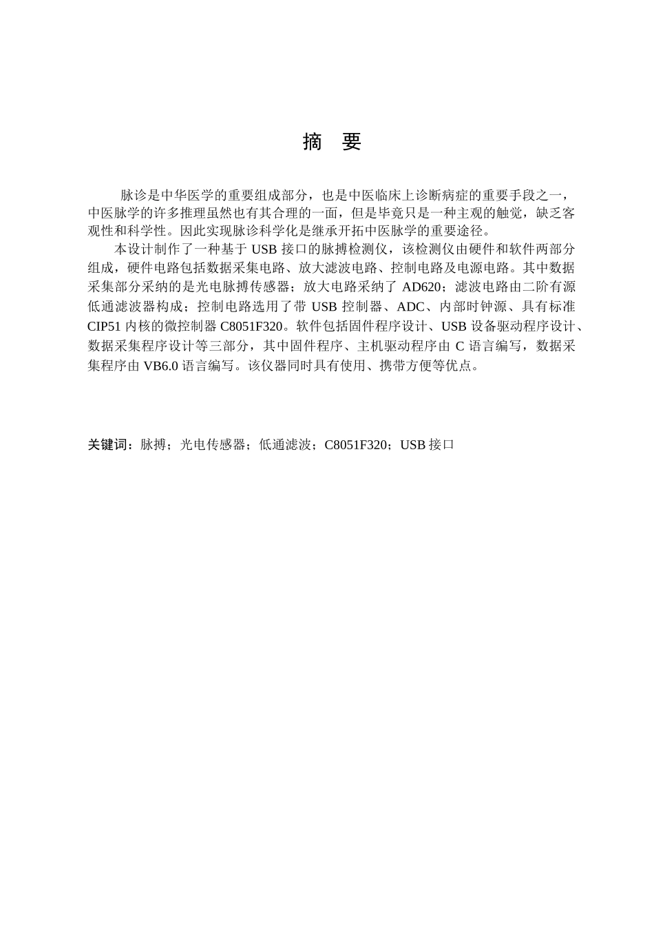 于基usb接口的脉搏检测仪的设计大学论文_第3页