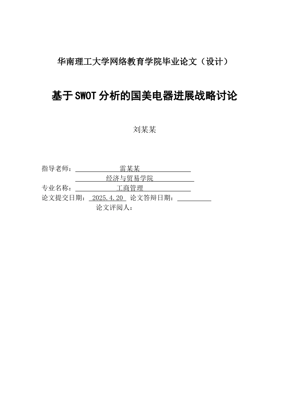 于基swot分析的国美电器发展战略研究大学论文_第2页