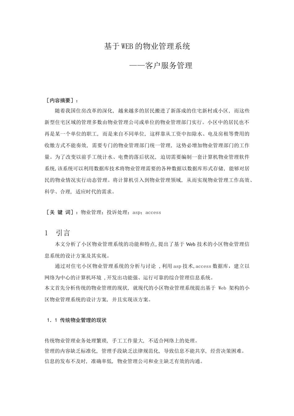 于基web的物业管理系统客户服务管理--本科毕业设计_第1页