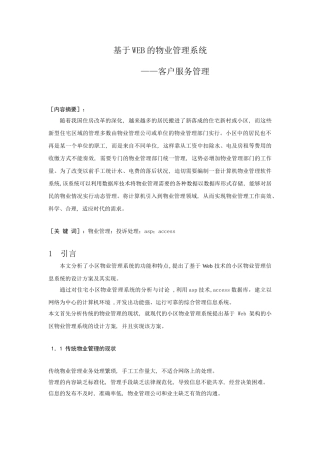 于基web的物业管理系统客户服务管理--本科毕业设计