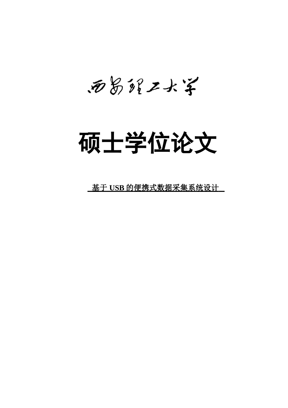 于基usb的便携式数据采集系统设计--毕业设计_第1页