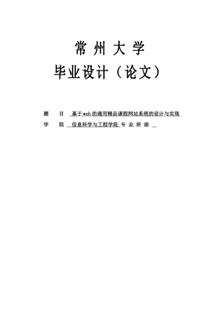 于基web的通用精品课程网站系统的设计与实现--毕业设计